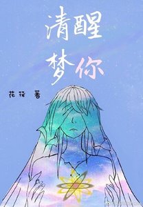 清醒梦你