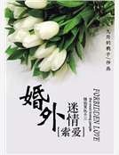 索爱:婚外迷情