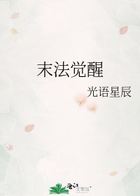 末法覺醒