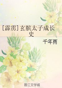 （BL/霹雳同人） [霹雳]玄膑太子成长史