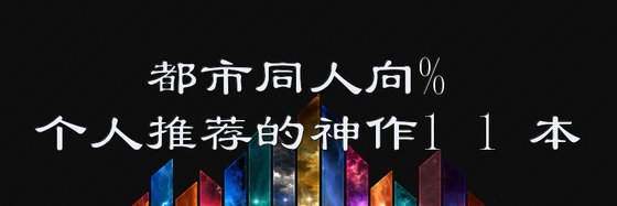 都市同人向%个人推荐的神作11本