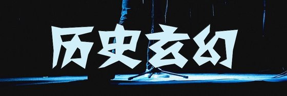历史玄幻&好看的二十五篇高分小说