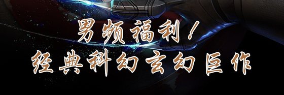 男頻福利！經典科幻玄幻鉅作