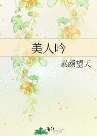 美人吟