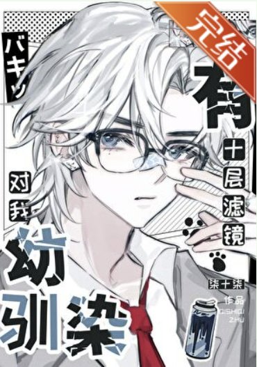 （綜漫同人）幼馴染對我有十層濾鏡